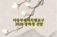 미동부 해외특별교구 2020 불교장학생 선발