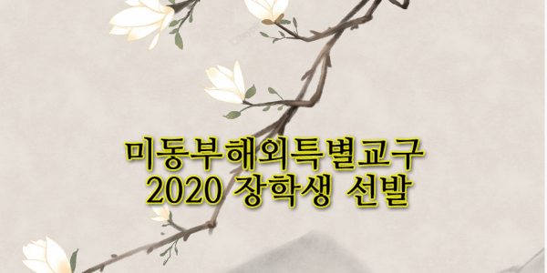 미동부 해외특별교구 2020 불교장학생 선발