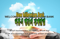 New Millennium Bank 허홍식 행장의 경제칼럼