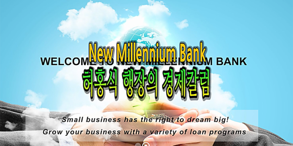 New Millennium Bank 허홍식 행장의 경제칼럼