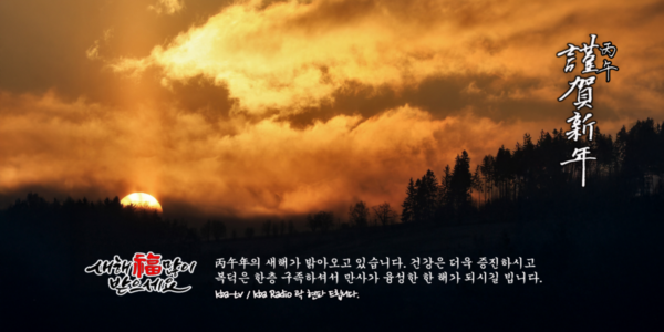 KBA-TV , KBA Radio 애시청자 여러분!! 병오년 새해 복 많이 받으십시오