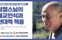 퇴옹당 성철 대종사 열반 30주기 추모 학술세미나 <성철스님의 불교인식과 현대적 적용>