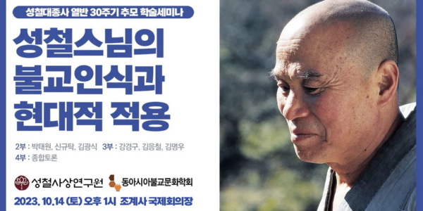 퇴옹당 성철 대종사 열반 30주기 추모 학술세미나 <성철스님의 불교인식과 현대적 적용>