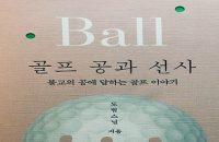 골프공과 선사1- 2- 드라이브의 헤드속은 왜 비어 있을까