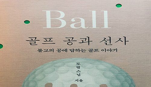 골프 공과 선사1- 4 - 수행과 골프, 자기 자신과 오롯한 싸움